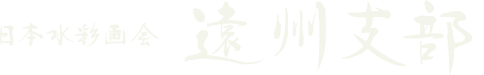 遠州支部ロゴ