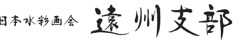 遠州支部